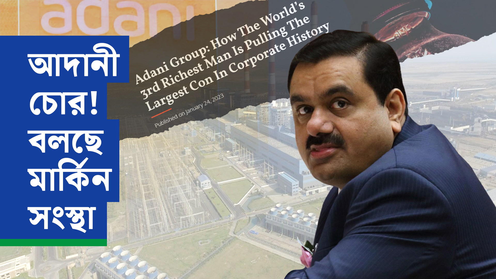 আদানী চোর! বলছে মার্কিন সংস্থা
