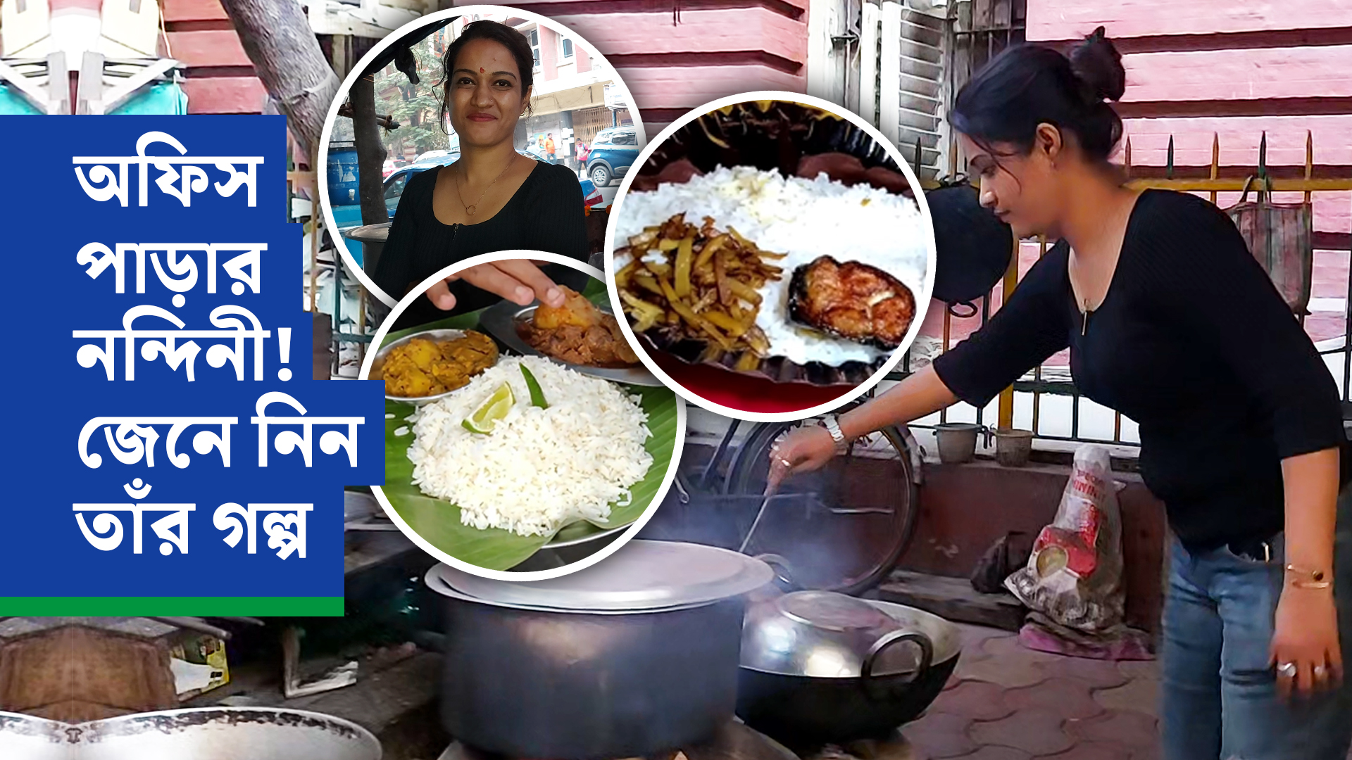 অফিস পাড়ার নন্দিনী! জেনে নিন তাঁর গল্প