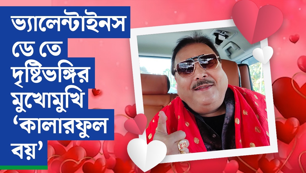 ভ্যালেন্টাইনস ডে তে মদন মিত্র কাকে উদ্দেশ্য করে বলছেন ‘ওহ লাভলি’