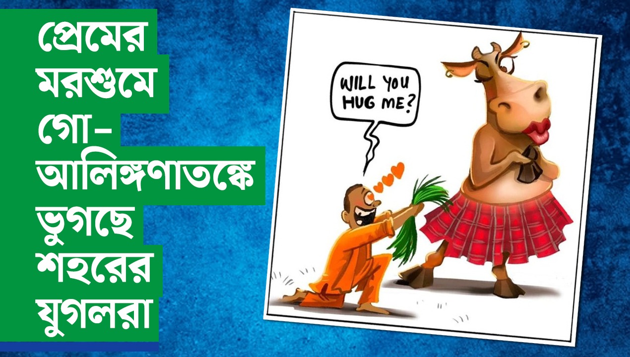 প্রেমের মরশুমে গো-আলিঙ্গণাতঙ্কে ভুগছে শহরের যুগলরা