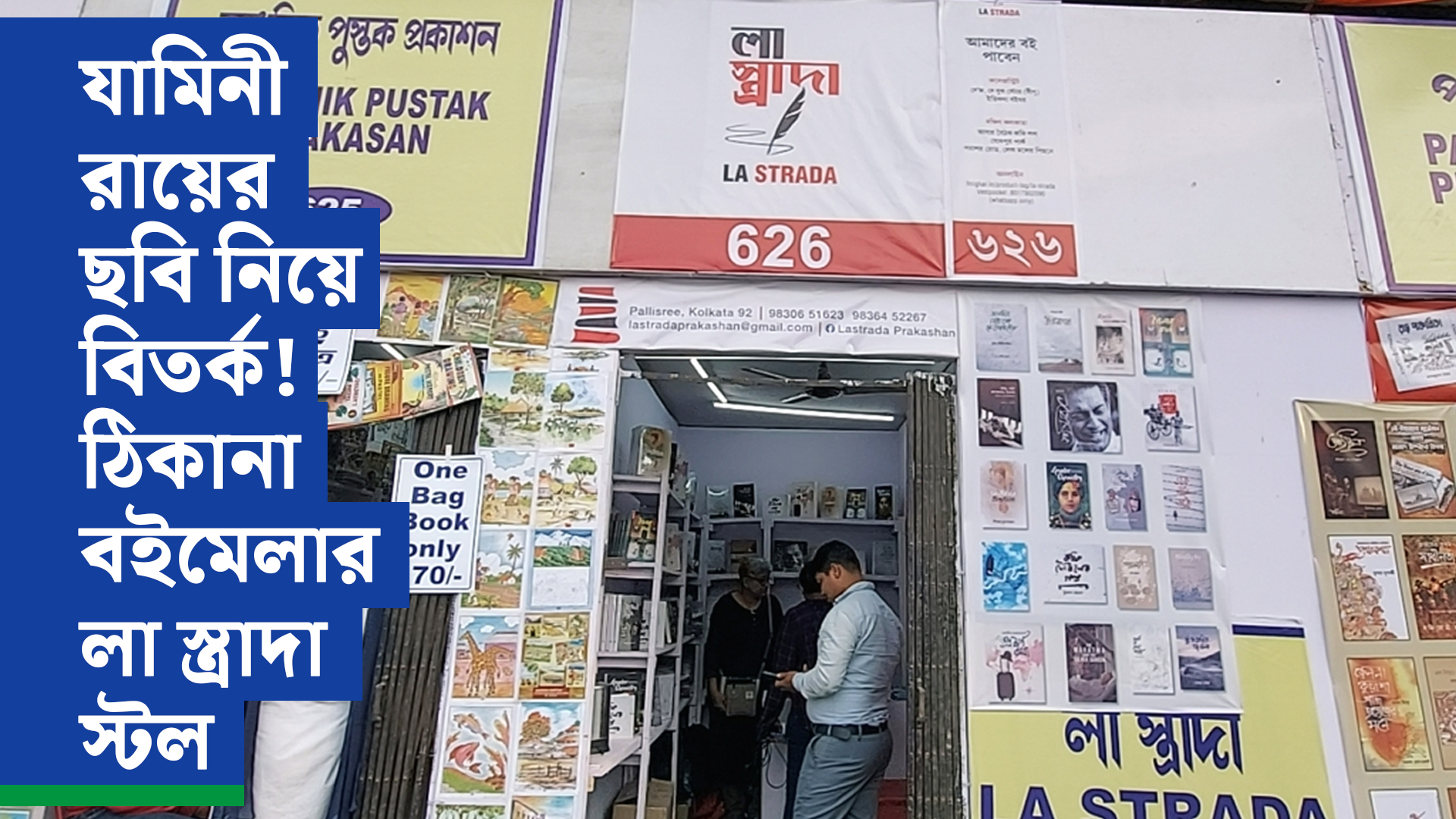 যামিনী রায়ের ছবি নিয়ে বিতর্ক! ঠিকানা বইমেলার লা স্ত্রাদা স্টল