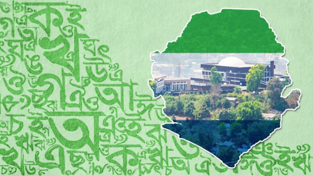 জানেন কি আফ্রিকার এই দেশেও সরকারি ভাষা বাংলা