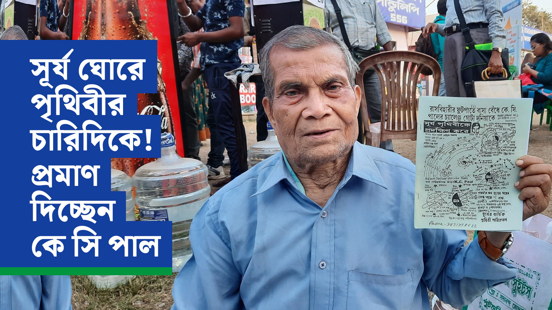 গ্যালিলিও, কোপারনিকাস ভুল! সূর্য ঘোরে পৃথিবীর চারিদিকে! প্রমাণ দিচ্ছেন কে সি পাল