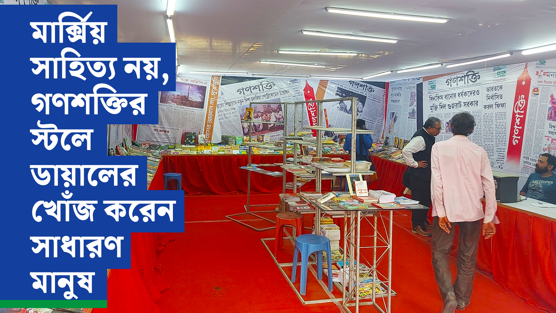 মার্ক্সিয় সাহিত্য নয়, গণশক্তির স্টলে ডায়ালের খোঁজ করেন সাধারণ মানুষ