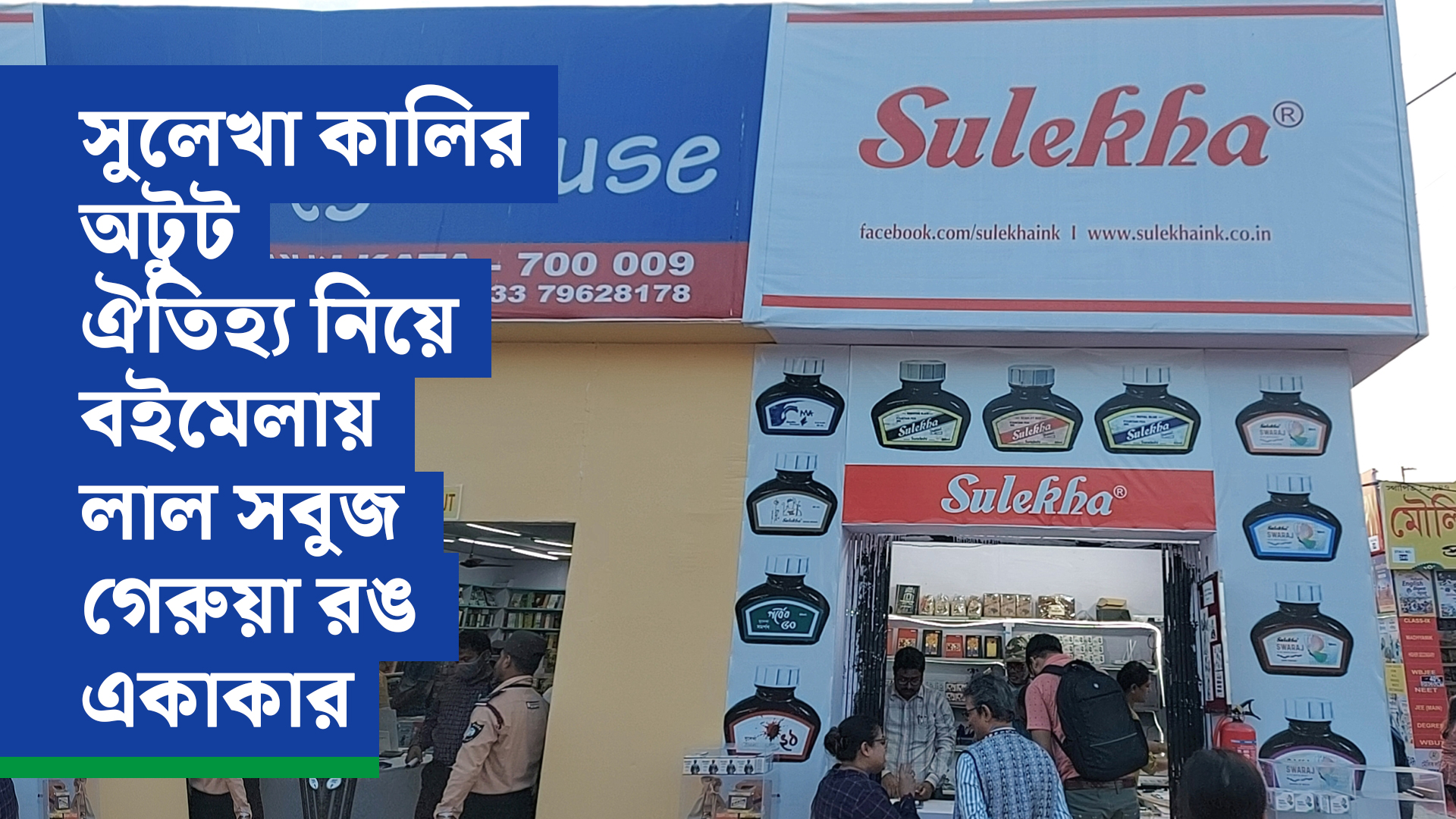 সুলেখা কালির অটুট ঐতিহ্য নিয়ে বইমেলায় লাল সবুজ গেরুয়া রঙ একাকার