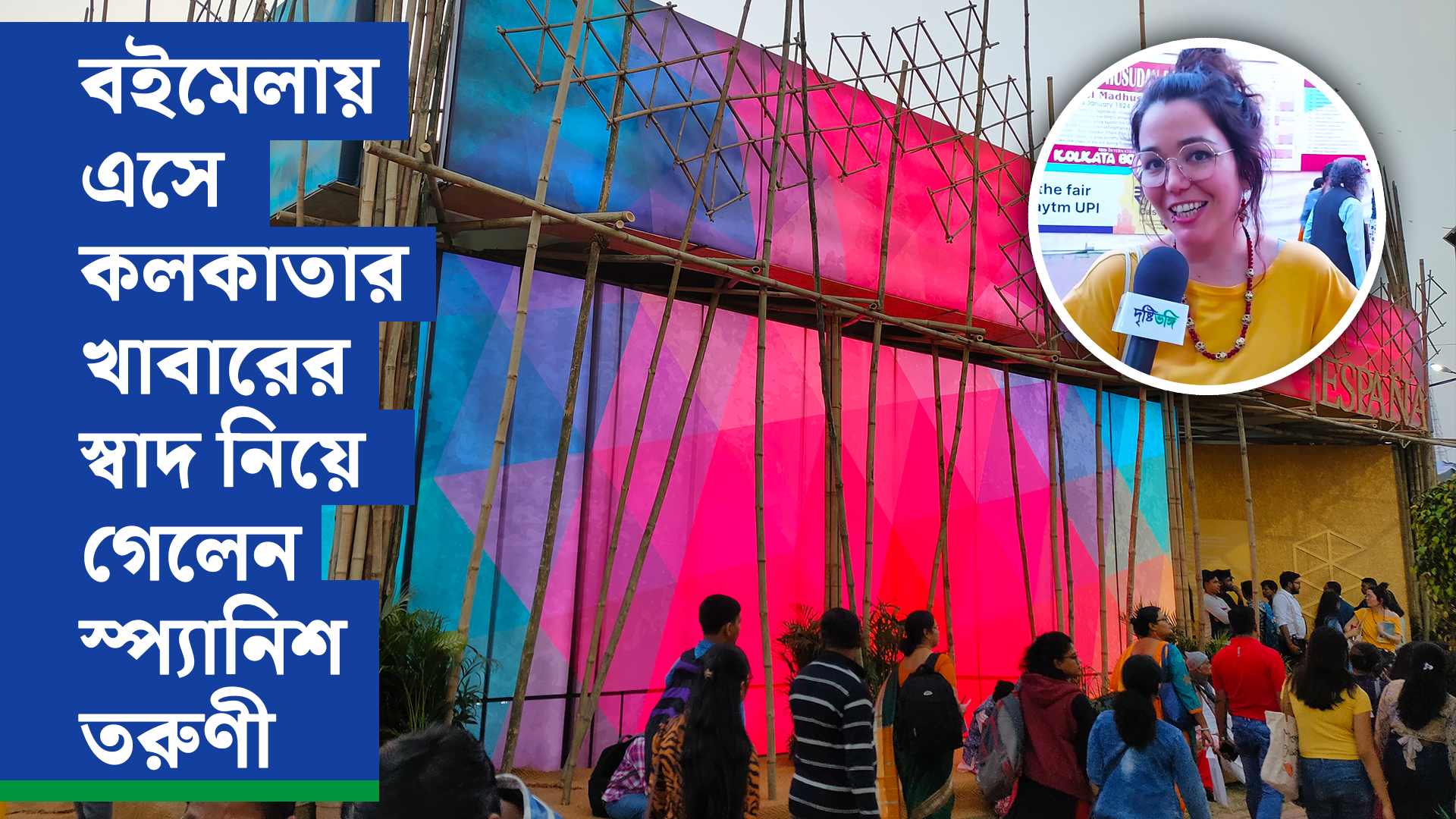 বইমেলায় এসে কলকাতার খাবারের স্বাদ নিয়ে গেলেন স্প্যানিশ তরুণী