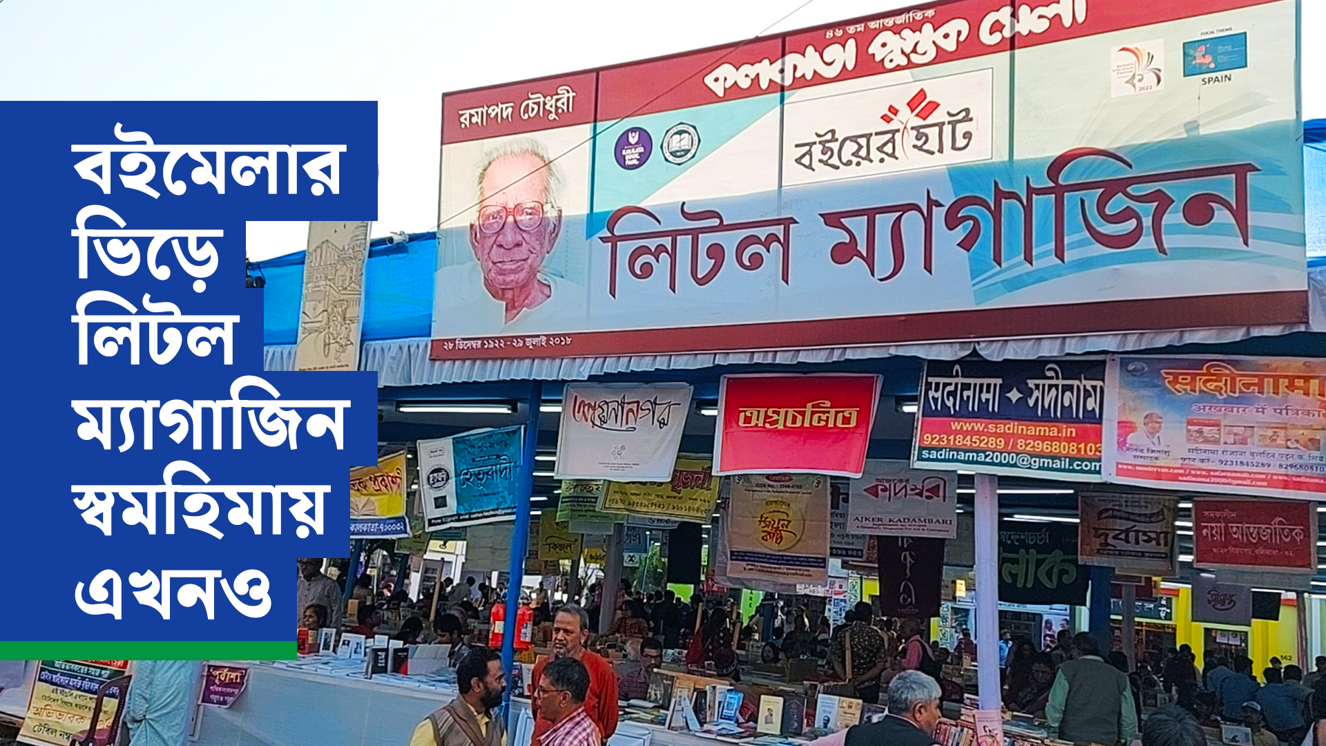 বইমেলার ভিড়ে লিটল ম্যাগাজিন স্বমহিমায় এখনও