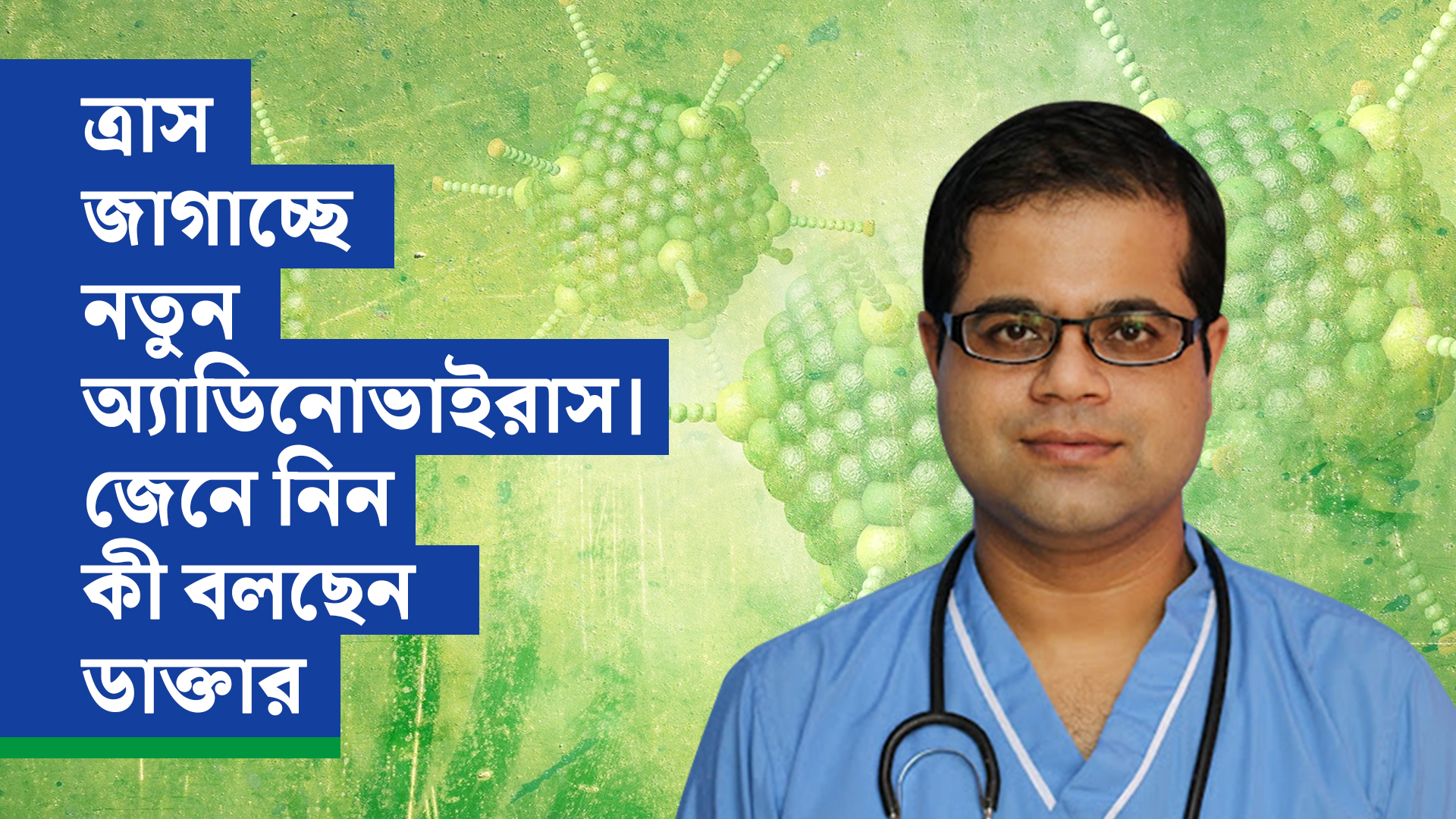 ত্রাস জাগাচ্ছে নতুন অ্যাডিনোভাইরাস, জেনে নিন কী বলছেন ডাক্তার