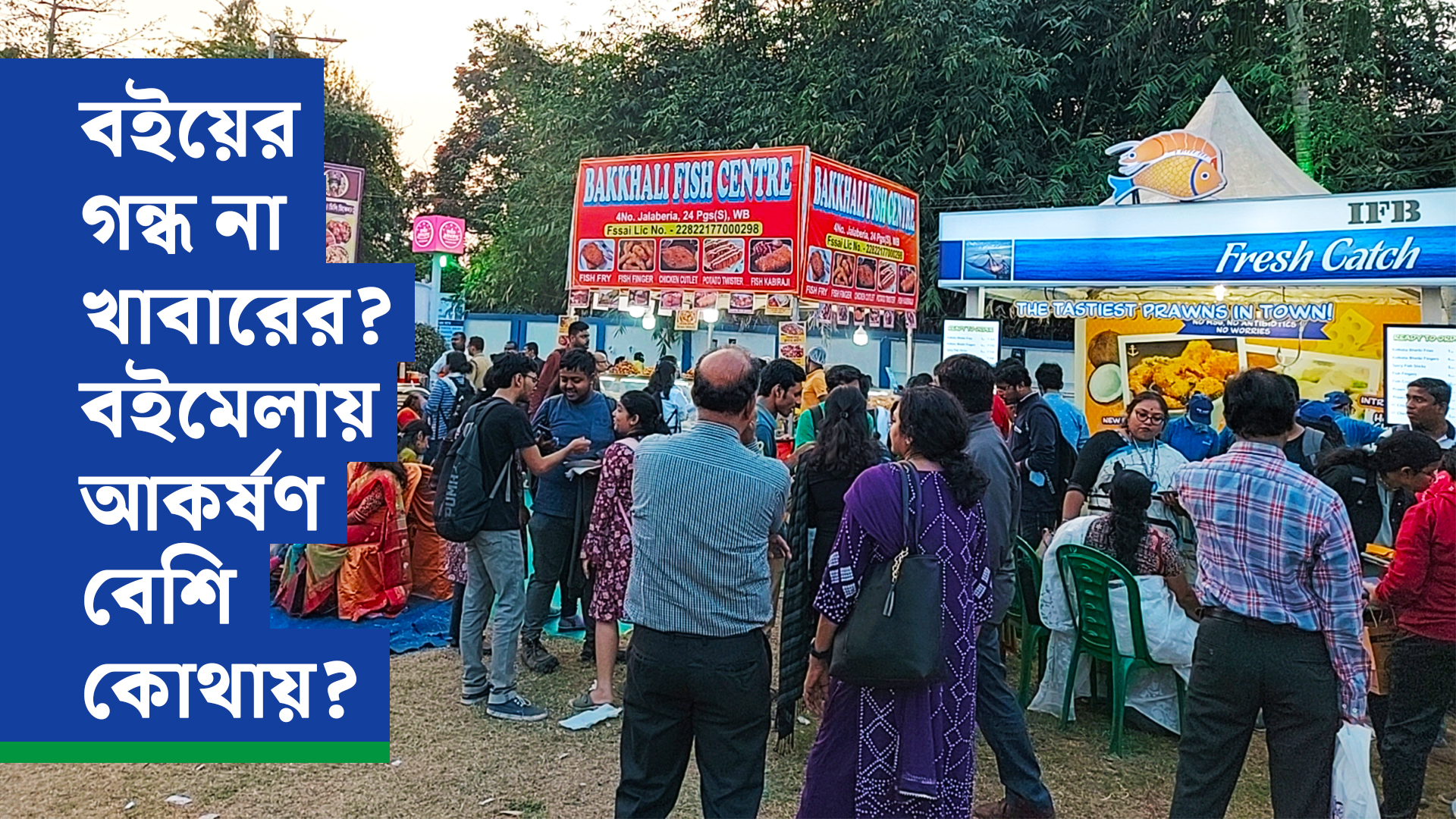 বইয়ের গন্ধ না খাবারের? বইমেলায় আকর্ষণ বেশি কোথায়?