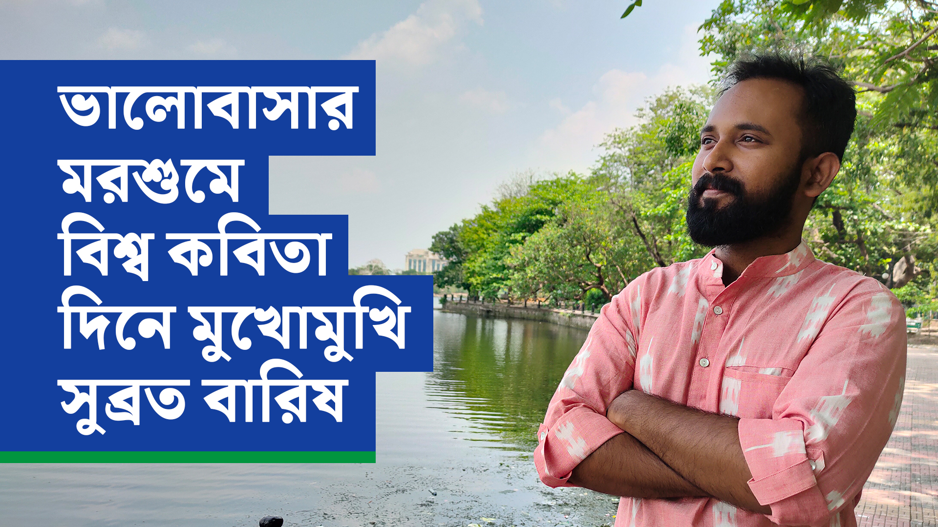 ভালোবাসার মরশুমে বিশ্ব কবিতা দিনে  মুখোমুখি সুব্রত বারিষ