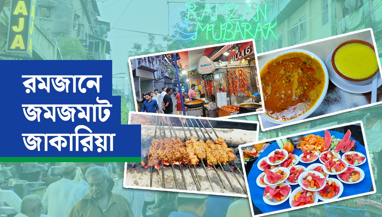 রমজানে জমজমাট জাকারিয়া