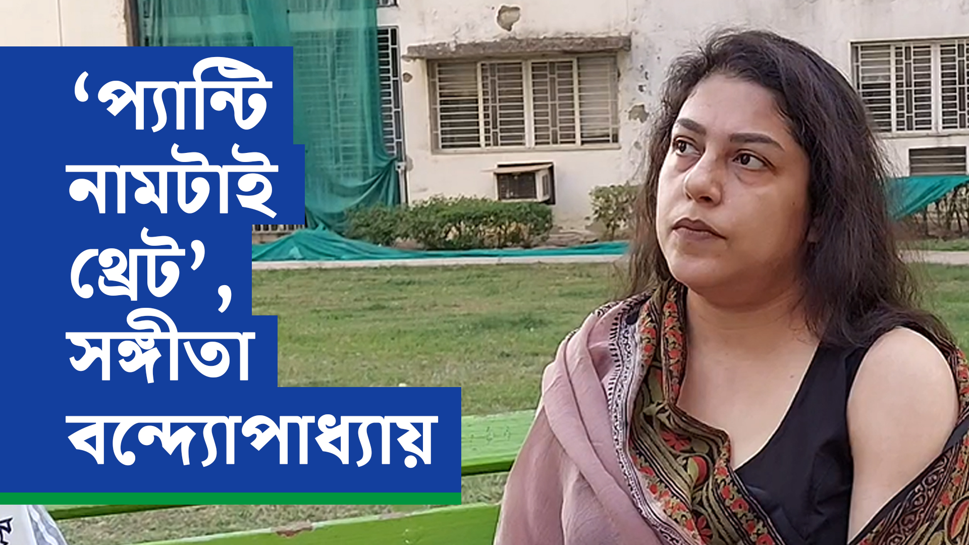 ‘প্যান্টি নামটাই থ্রেট ‘— সঙ্গীতা বন্দ্যোপাধ্যায়