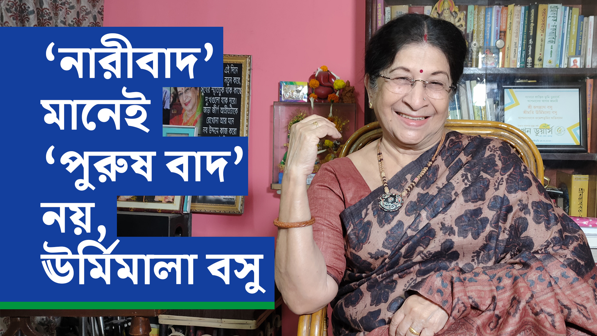 ‘নারীবাদ’ মানেই ‘পুরুষ বাদ’ নয় — ঊর্মিমালা বসু