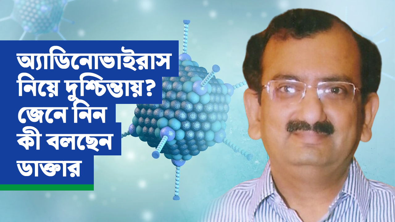 অ্যাডিনোভাইরাস নিয়ে দুশ্চিন্তায়? জেনে নিন কী বলছেন ডাক্তার