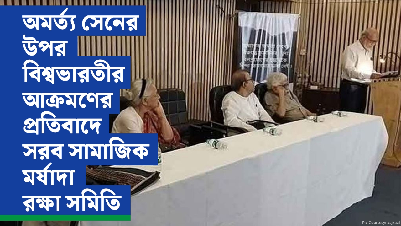 অমর্ত্য সেনের উপর বিশ্বভারতীর আক্রমণের প্রতিবাদে সরব নাগরিক সমাজ