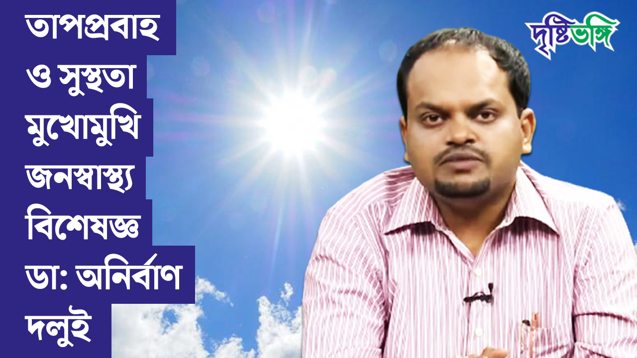 গরমে শরীরকে সুস্থ রাখবেন কী করে? জানালেন ডা: অনির্বাণ দলুই