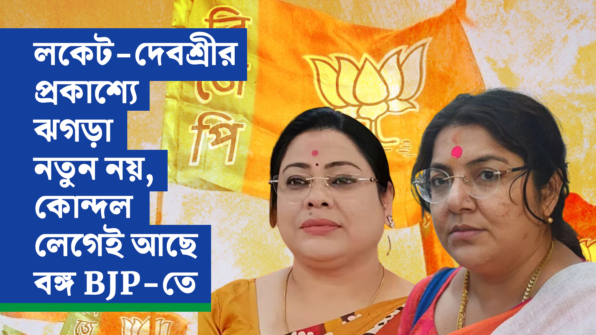 বঙ্গ BJP-র কোন্দলে নয়া সংযোজন, দীনদয়াল মার্গে বিতণ্ডায় জড়ালেন লকেট-দেবশ্রী