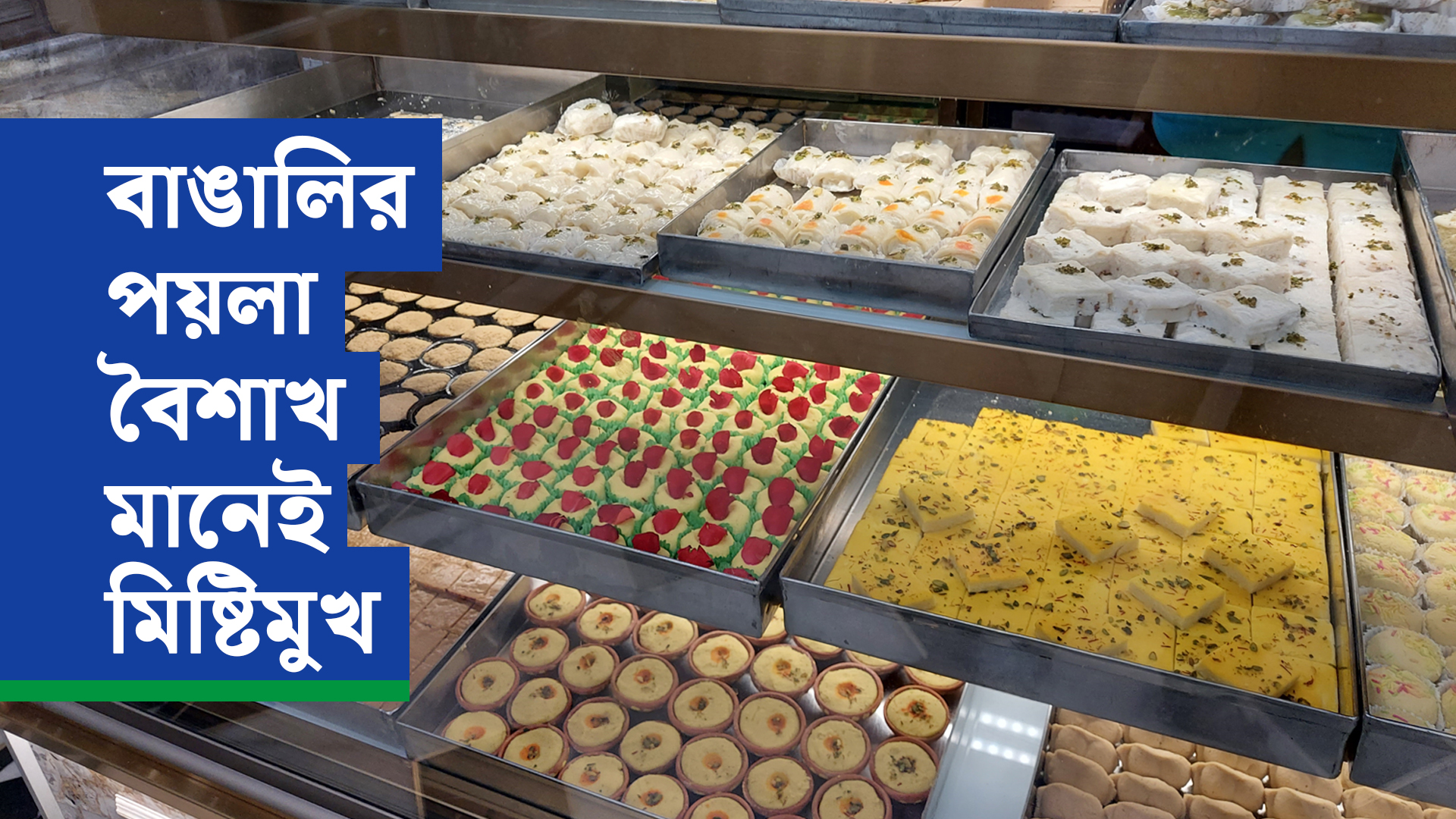 বাঙালির পয়লা বৈশাখ মানেই মিষ্টিমুখ