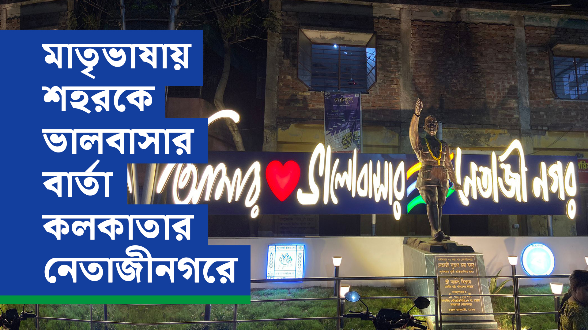 মাতৃভাষায় শহরকে ভালবাসার বার্তা কলকাতার নেতাজীনগরে