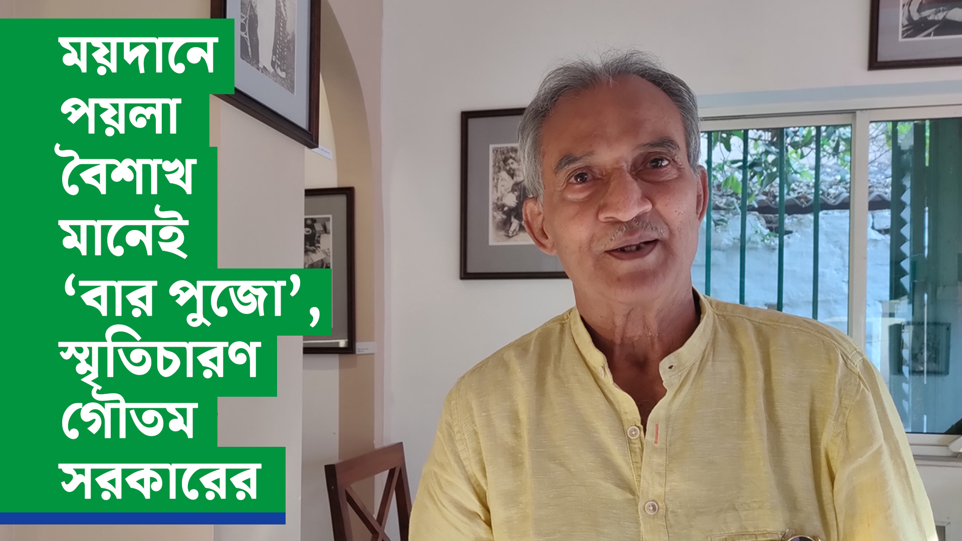 ময়দানে পয়লা বৈশাখ মানেই “বার পুজো”, স্মৃতিচারণ গৌতম সরকারের