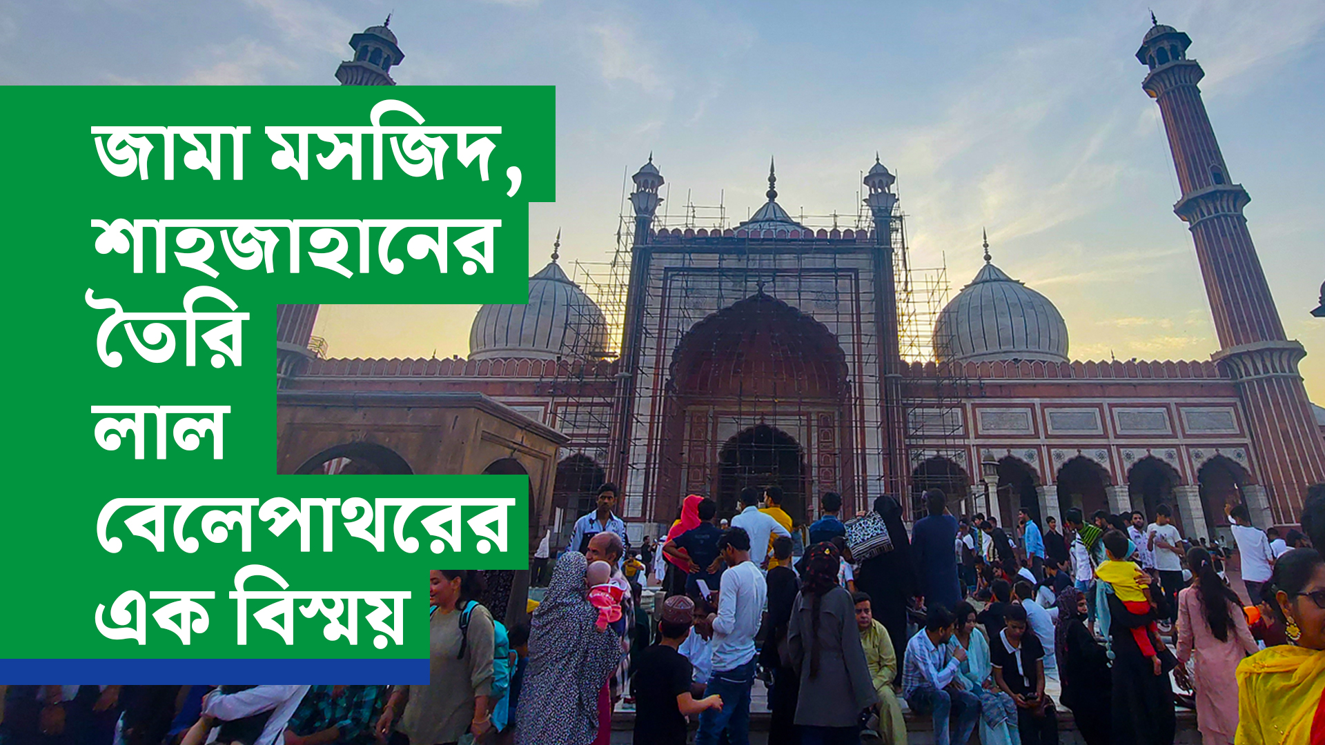 জামা মসজিদ, শাহজাহানের তৈরি লাল বেলেপাথরের এক বিস্ময়