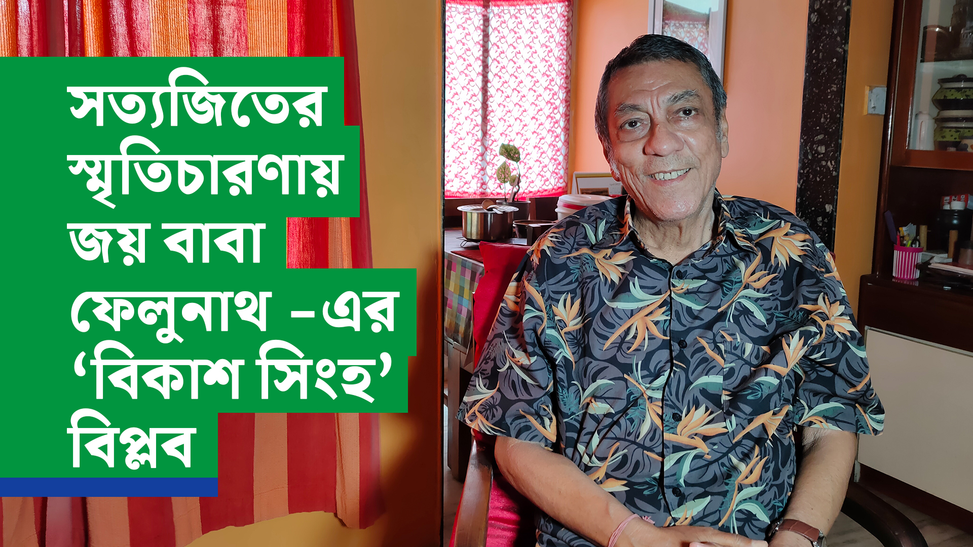 সত্যজিতের স্মৃতিচারণায় জয় বাবা ফেলুনাথ -এর ‘বিকাশ সিংহ’ বিপ্লব
