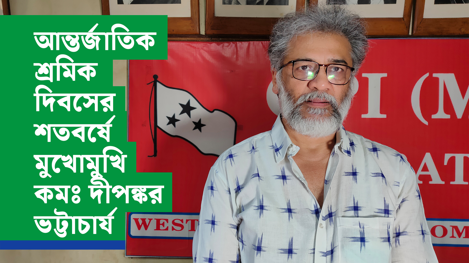 ভারতবর্ষে আন্তর্জাতিক শ্রমিক দিবসের শতবর্ষে মুখোমুখি কমঃ দীপঙ্কর ভট্টাচার্য