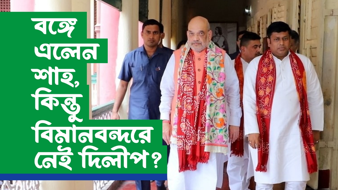 বঙ্গে এলেন শাহ, কিন্তু বিমানবন্দরে নেই দিলীপ?