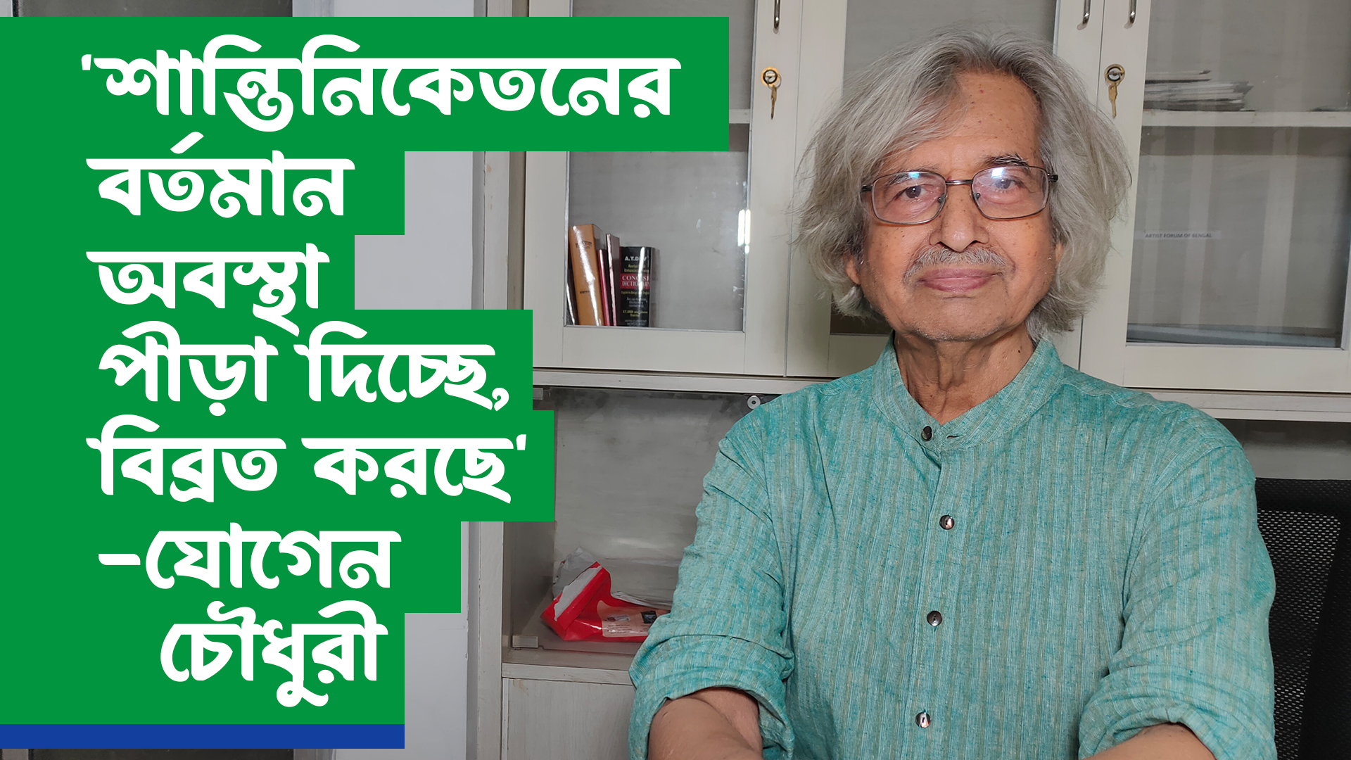 ‘শান্তিনিকেতনের বর্তমান অবস্থা পীড়া দিচ্ছে, বিব্রত করছে’ – যোগেন চৌধুরী