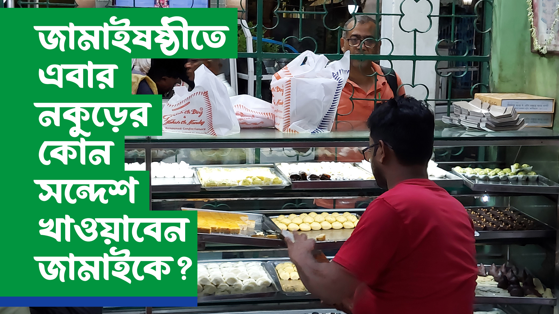 এবারের জামাইষষ্ঠীতে নকুড়ের এই মিষ্টিগুলি খাওয়াতে পারেন  জামাইকে