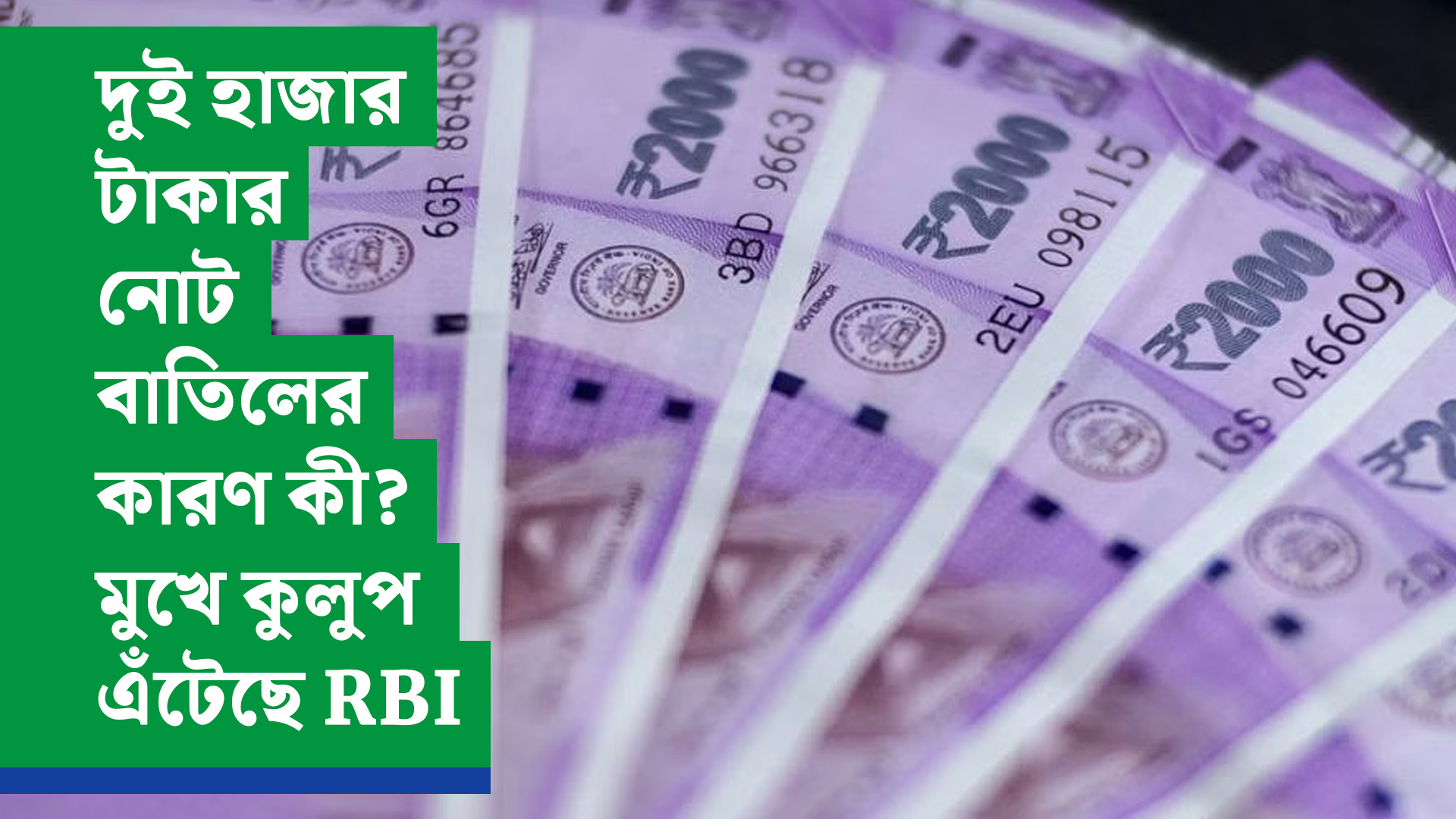 দুই হাজার টাকার নোট বাতিলের কারণ কী? মুখে কুলুপ এঁটেছে RBI