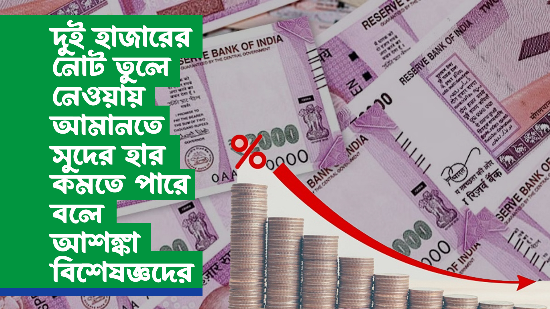 দুই হাজারের নোট তুলে নেওয়ায় আমানতে সুদের হার কমতে পারে বলে আশঙ্কা