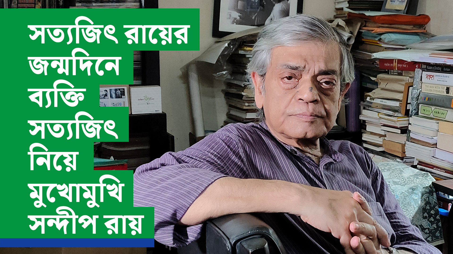 Exclusive সত্যজিৎ রায়ের জন্মদিনে ব্যক্তি সত্যজিৎ নিয়ে স্মৃতিচারণ পুত্র সন্দীপ রায়ের
