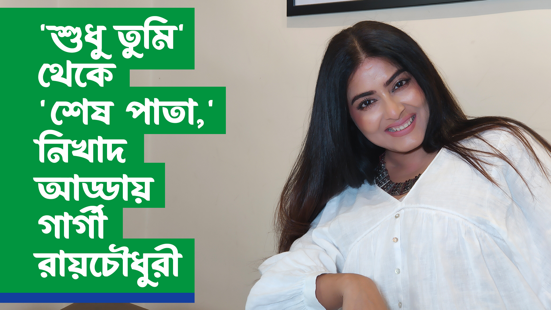 ‘শুধু তুমি’ থেকে ‘শেষ পাতা’- নিখাদ আড্ডায় গার্গী রায়চৌধুরী