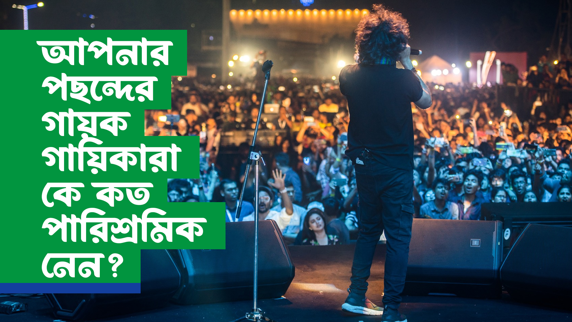 আপনার পছন্দের গায়ক-গায়িকারা কে কত পারিশ্রমিক নেন? খুঁজলো দৃষ্টিভঙ্গি