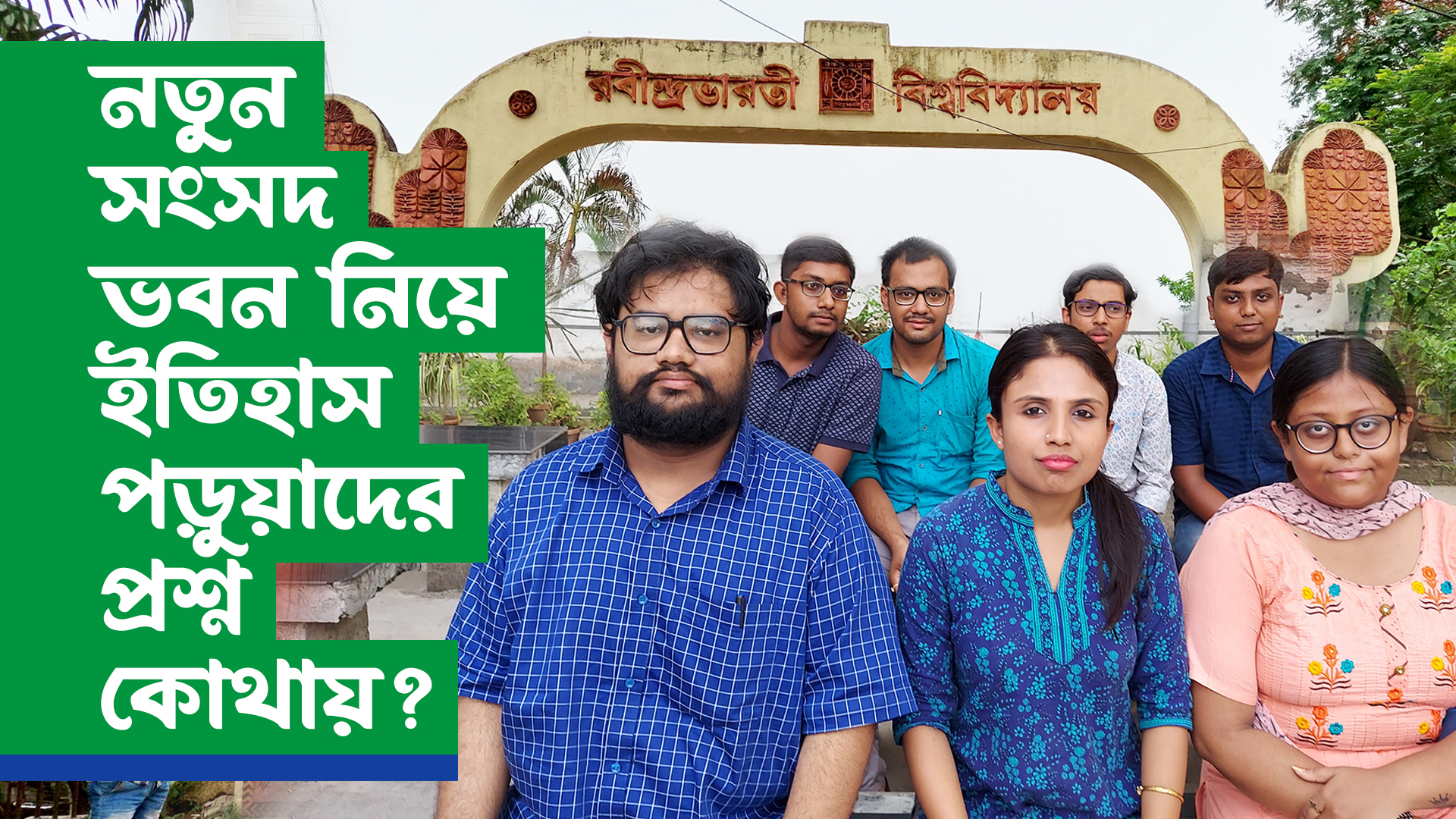 নতুন সংসদ ভবন নিয়ে ইতিহাস পড়ুয়াদের প্রশ্ন কোথায়?