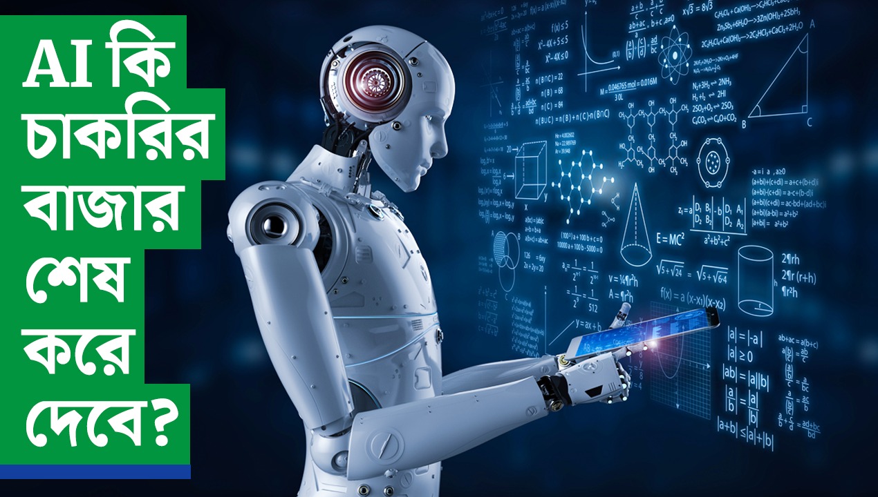 AI কি চাকরির বাজার শেষ করে দেবে?