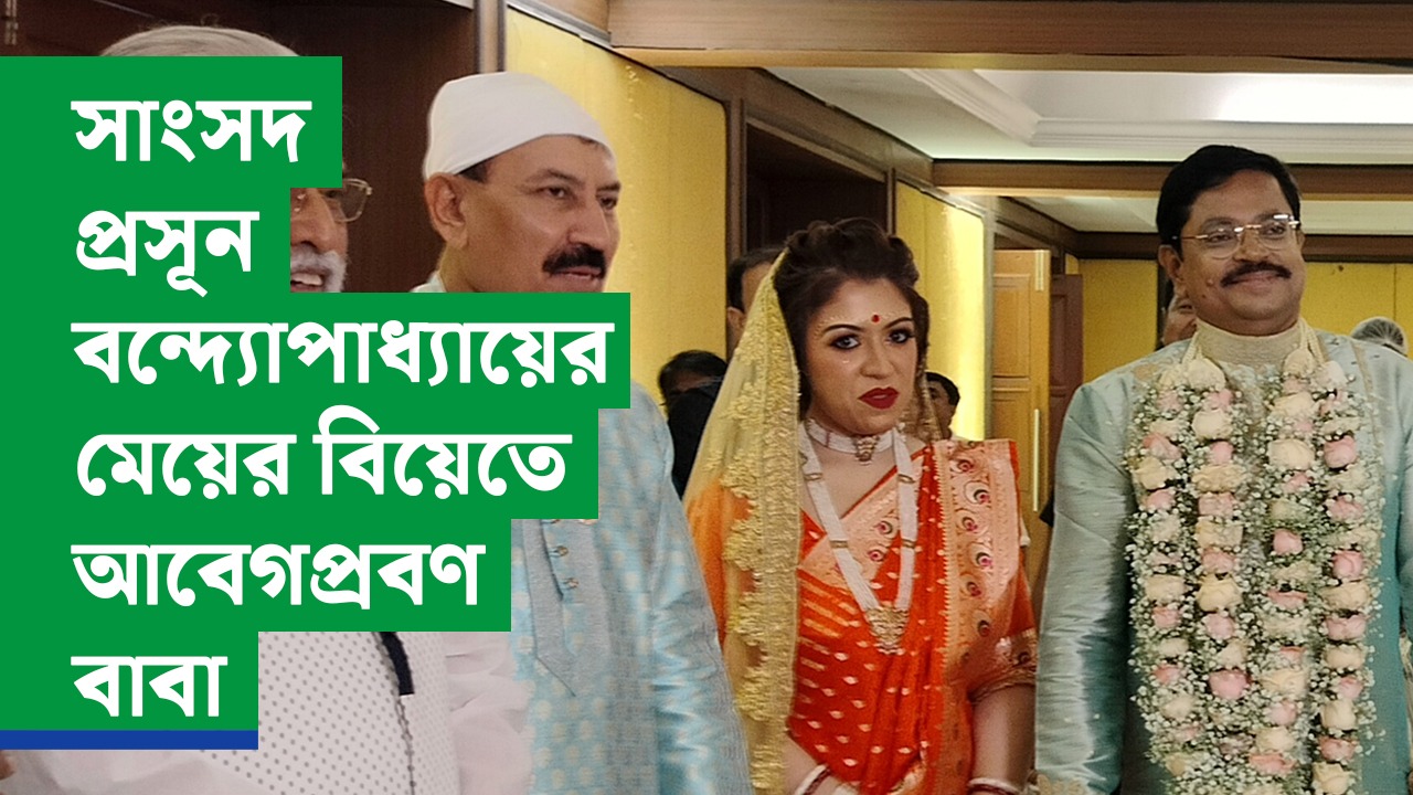 Exclusive সাংসদ প্রসূন বন্দ্যোপাধ্যায়ের মেয়ের বিয়েতে আবেগপ্রবণ বাবা