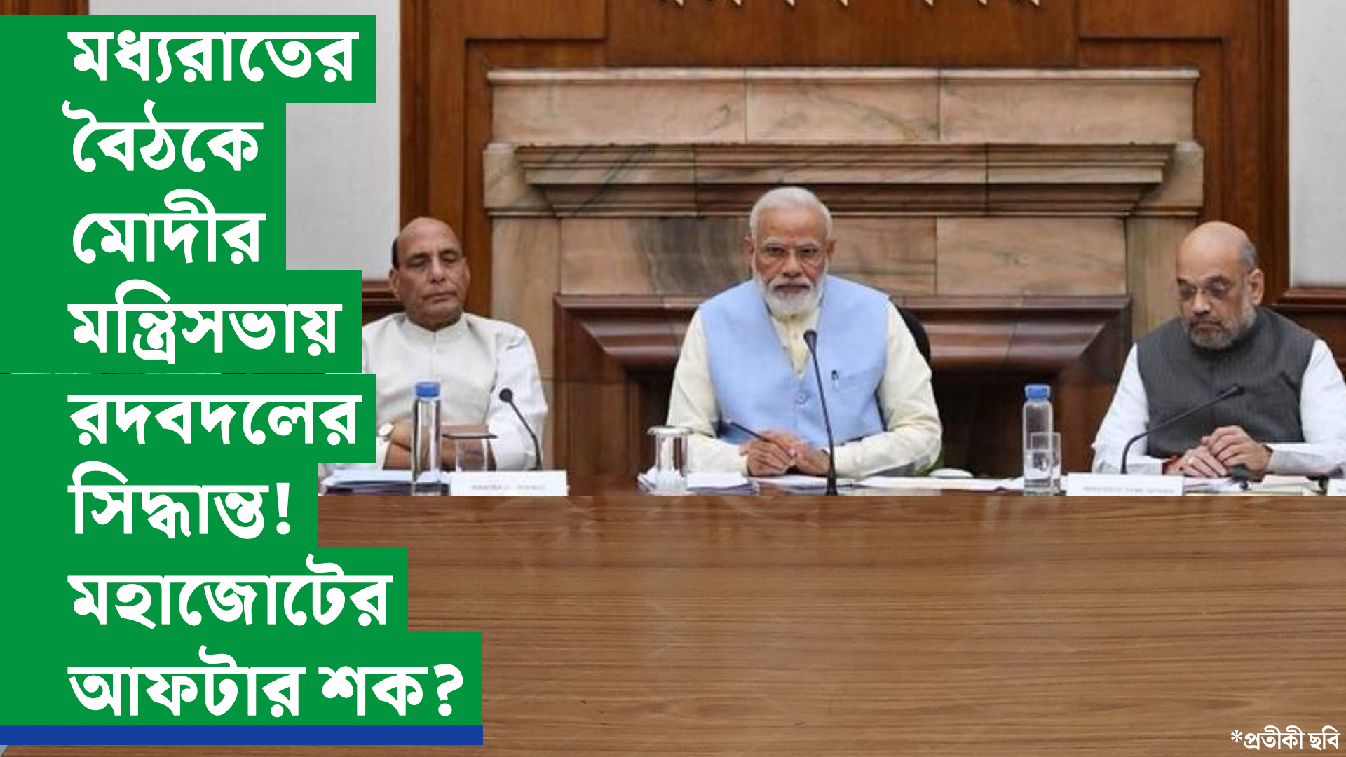 মধ্যরাতের বৈঠকে মোদীর মন্ত্রিসভায় রদবদলের সিদ্ধান্ত! মহাজোটের আফটার শক?