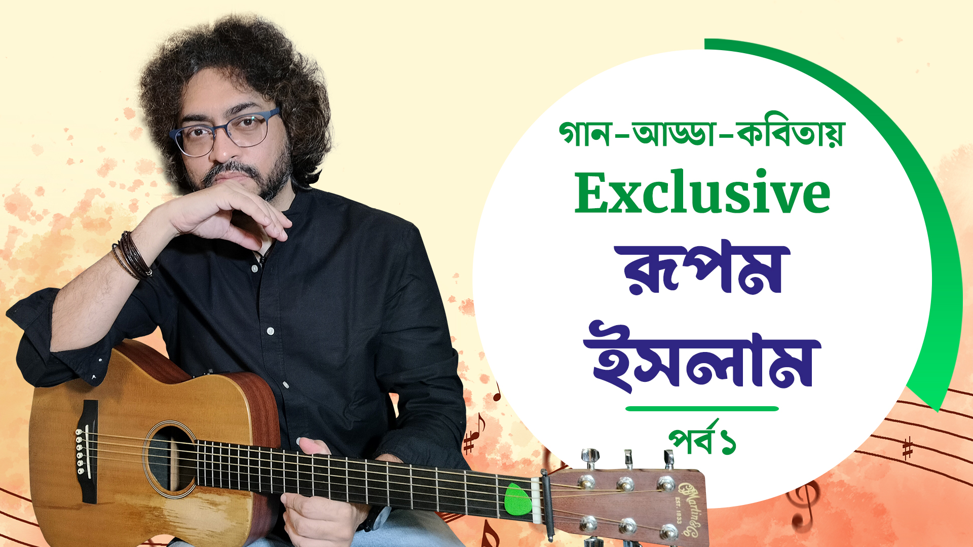 গান-আড্ডা-কবিতায় দৃষ্টিভঙ্গির সঙ্গে খোলামেলা আড্ডায় রূপম ইসলাম