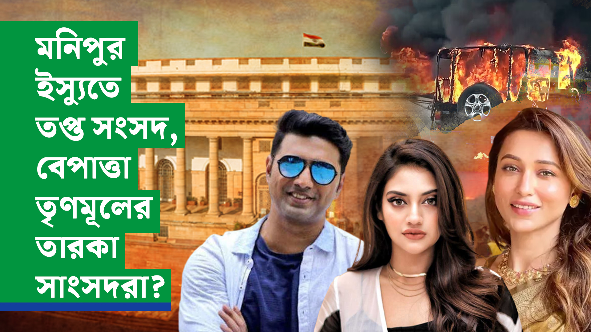 মণিপুর ইস্যুতে তপ্ত সংসদ, বেপাত্তা তৃণমূলের তারকা সাংসদরা?