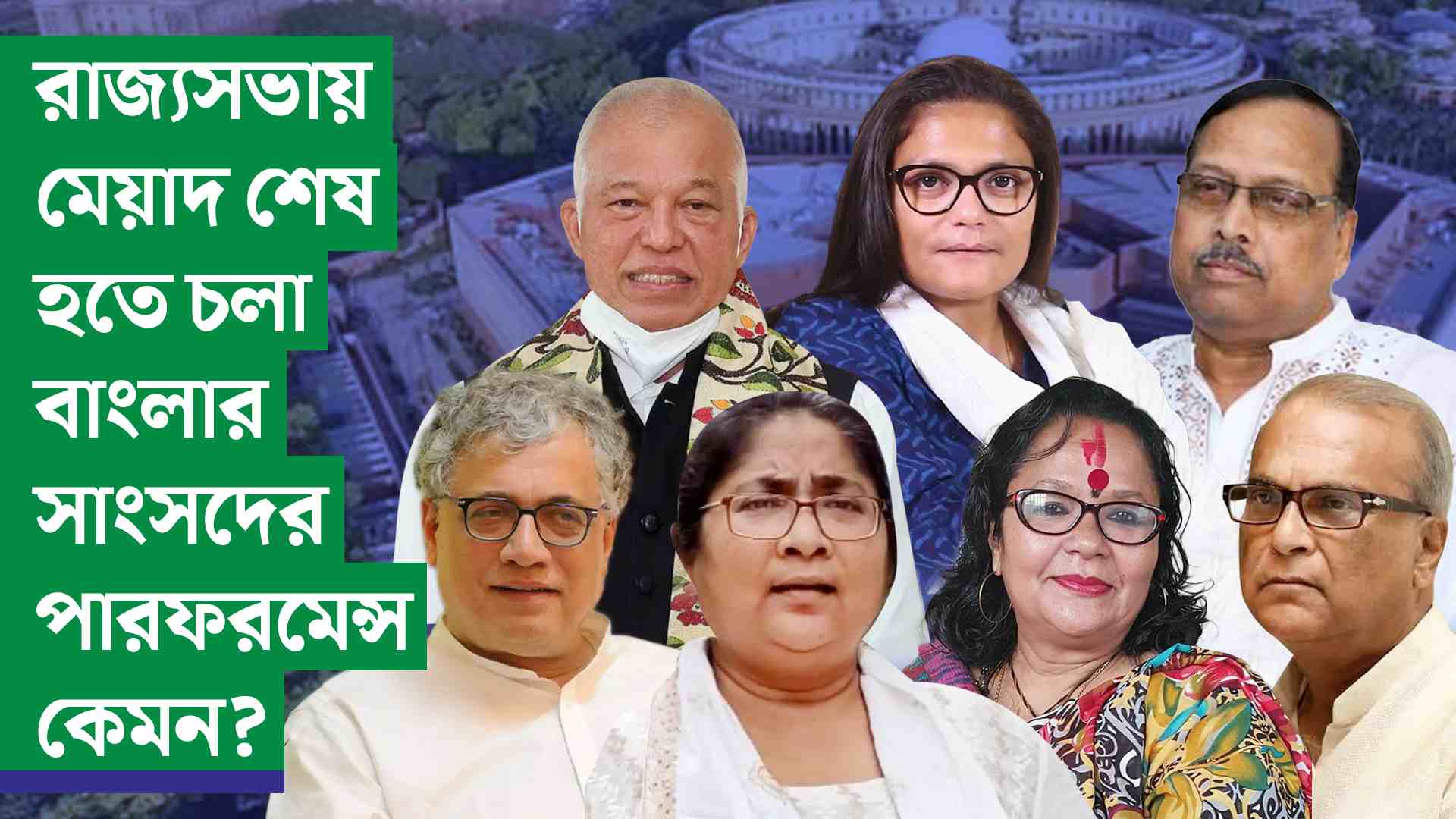রাজ্যসভায় মেয়াদ শেষ হতে চলা বাংলার সাংসদের পারফরমেন্স কেমন?