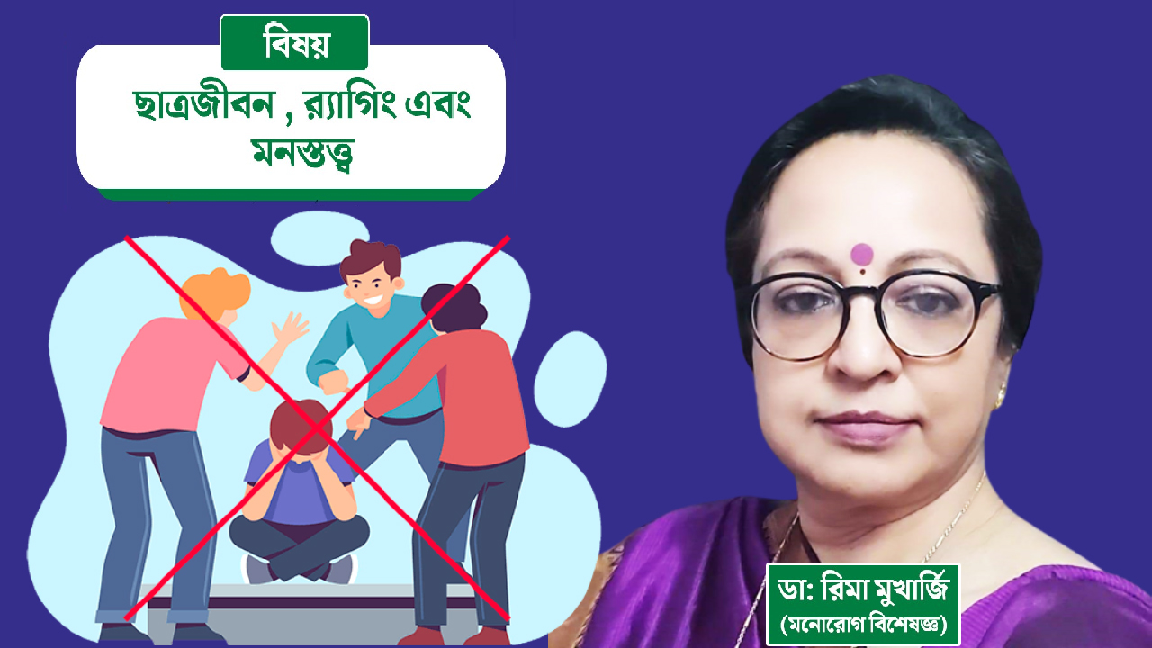 র‍্যাগিং মনস্তত্ত্ব কতটা ভয়াবহ? আলোচনায় মনোরোগ বিশেষজ্ঞ ডা: রিমা মুখার্জি