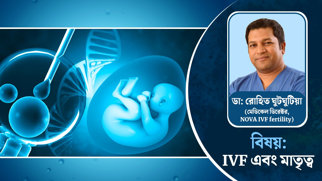 IVF এবং মাতৃত্ব যখন নিয়মের জালে!