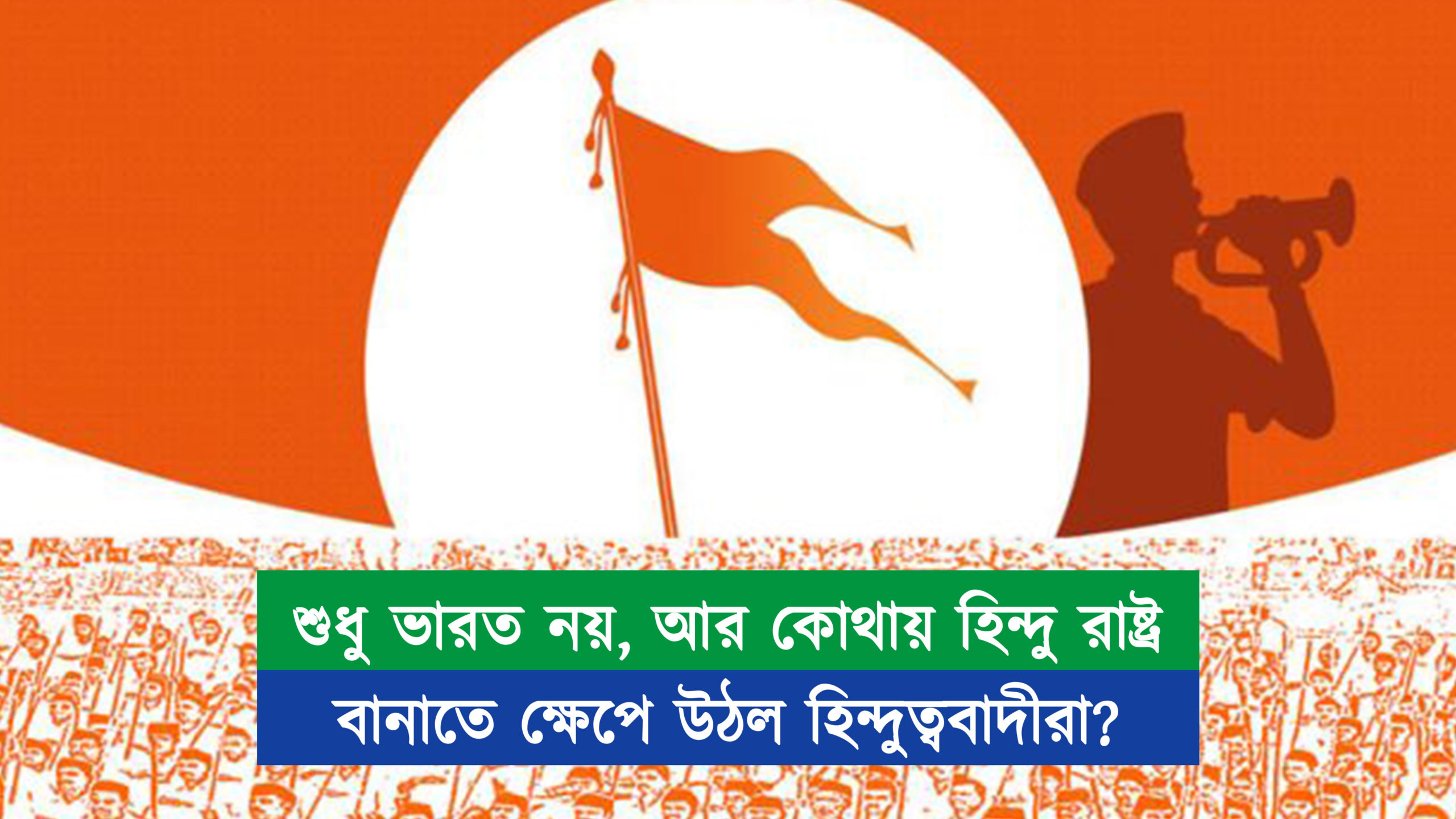 শুধু ভারত নয়, আর কোথায় হিন্দু রাষ্ট্র বানাতে ক্ষেপে উঠল হিন্দুত্ববাদীরা?