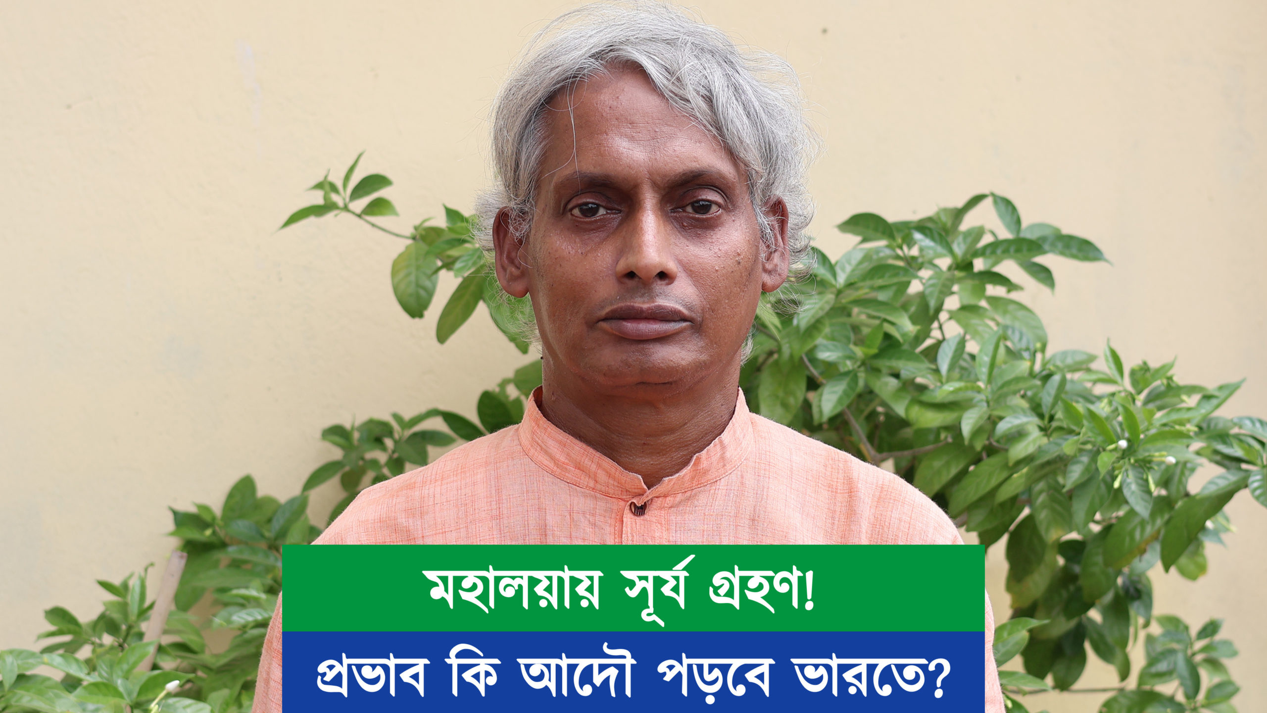 মহালয়ায় সূর্য গ্রহণ! এর শুভ-অশুভ দিক নিয়ে কী বললেন পন্ডিত জয়ন্ত কুশারী