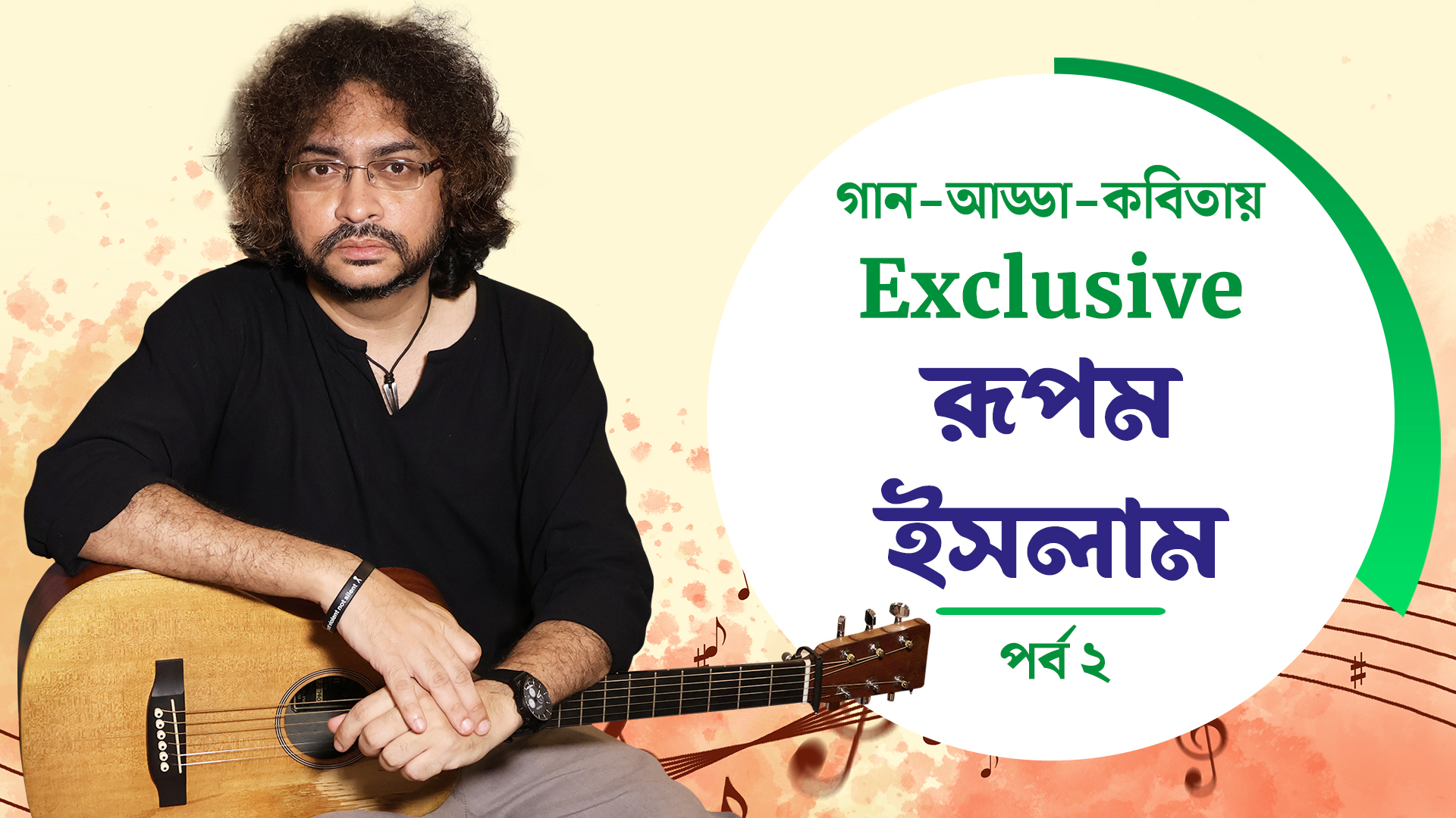 #EXCLUSIVE গান-আড্ডা-কবিতায় দৃষ্টিভঙ্গির সঙ্গে খোলামেলা আড্ডায় রূপম ইসলাম: পর্ব ২