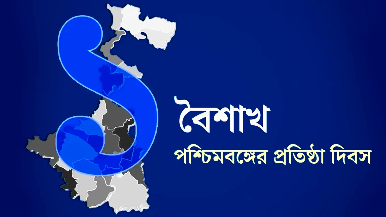 কবে পালিত হবে পশ্চিমবঙ্গ দিবস? কী সিদ্ধান্ত নিচ্ছে রাজ্য বিধানসভা?