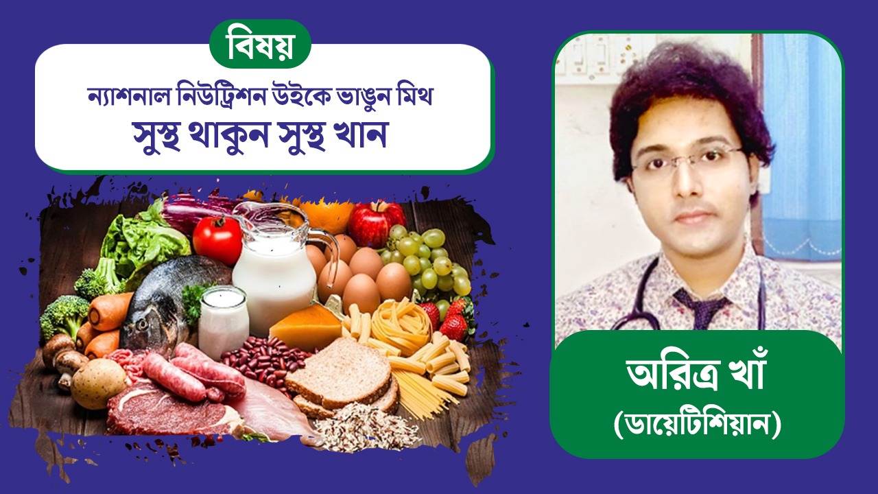 ‘ন্যাশনাল নিউট্রিশন উইক ‘ এ সুস্থ থাকতে জেনে নিন কোন খাবারে ভরসা রাখবেন