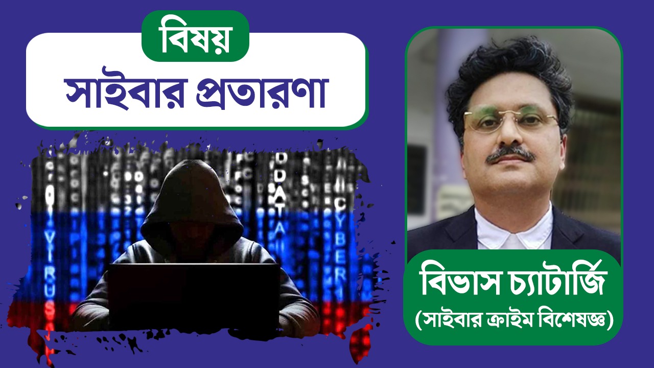 সাইবার প্রতারণা? বাঁচতে কী করবেন? আলোচনায় সাইবার বিশেষজ্ঞ